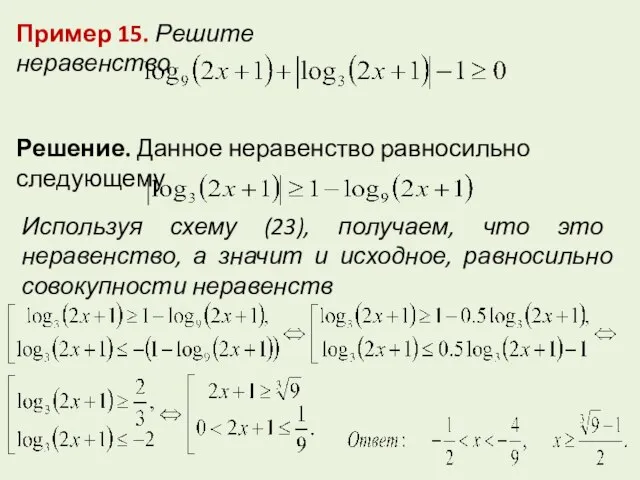 Пример 15. Решите неравенство Решение. Данное неравенство равносильно следующему Используя схему (23),