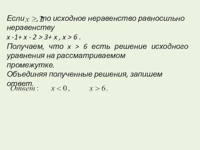 Если , то исходное неравенство равносильно неравенству x -1+ x - 2