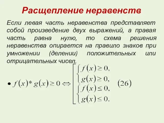 Расщепление неравенств Если левая часть неравенства представляет собой произведение двух выражений, а