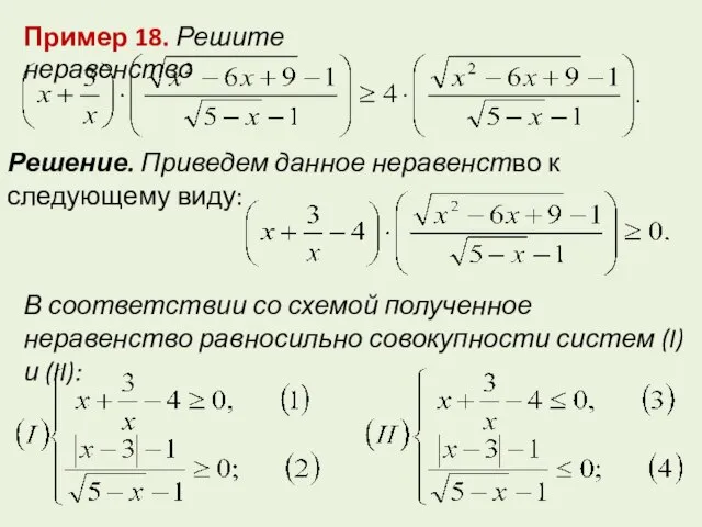 Пример 18. Решите неравенство Решение. Приведем данное неравенство к следующему виду: В