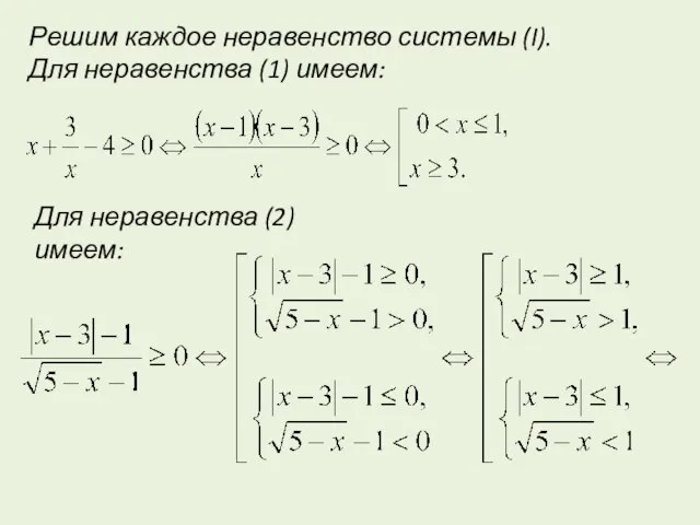 Решим каждое неравенство системы (I). Для неравенства (1) имеем: Для неравенства (2) имеем: