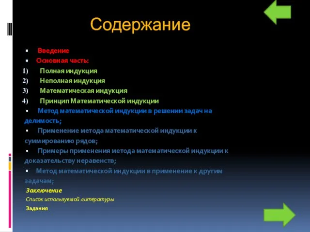 Содержание Введение Основная часть: Полная индукция Неполная индукция Математическая индукция Принцип Математической