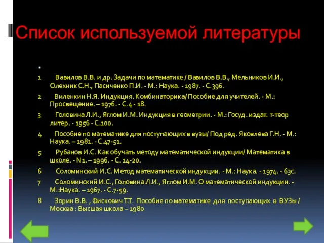 Список используемой литературы 1 Вавилов В.В. и др. Задачи по математике /