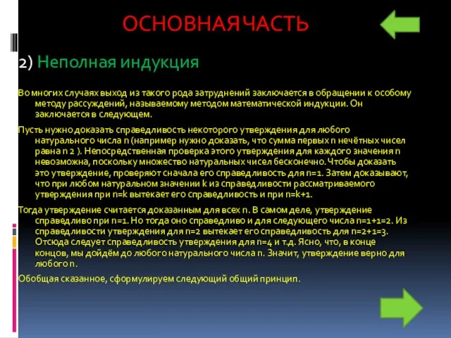 Основная часть 2) Неполная индукция Во многих случаях выход из такого рода