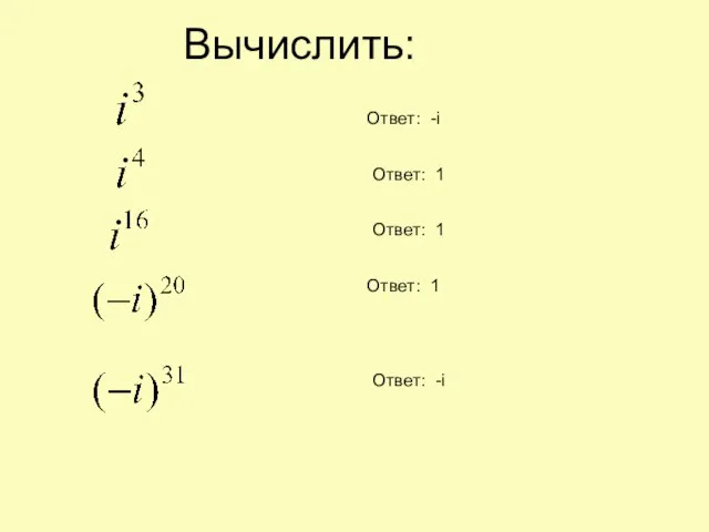 Вычислить: Ответ: -i Ответ: 1 Ответ: 1 Ответ: 1 Ответ: -i