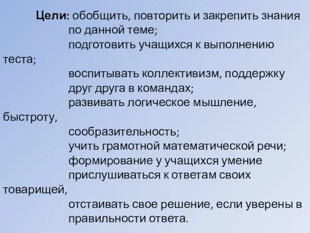 Цели: обобщить, повторить и закрепить знания по данной теме; подготовить учащихся к