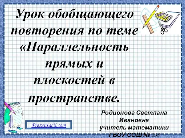 Презентация на тему Параллельность прямых и плоскостей