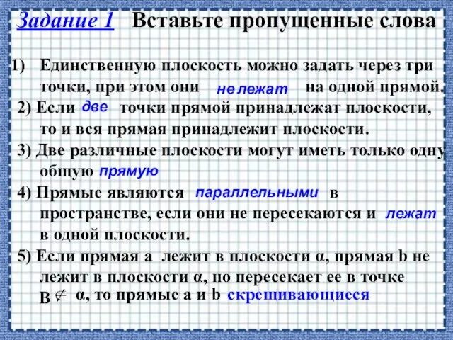 Задание 1 Вставьте пропущенные слова Единственную плоскость можно задать через три точки,