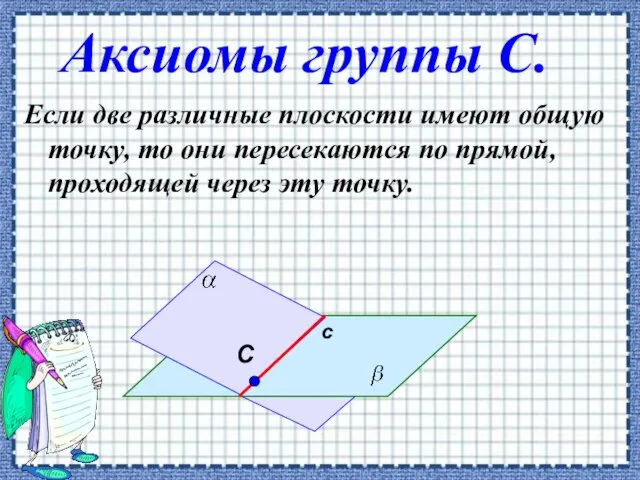 Аксиомы группы С. Если две различные плоскости имеют общую точку, то они