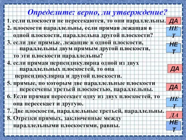 1. если плоскости не пересекаются, то они параллельны. 2. плоскости параллельны, если