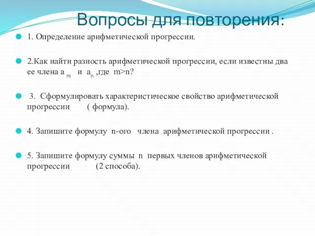 Вопросы для повторения: 1. Определение арифметической прогрессии. 2.Как найти разность арифметической прогрессии,