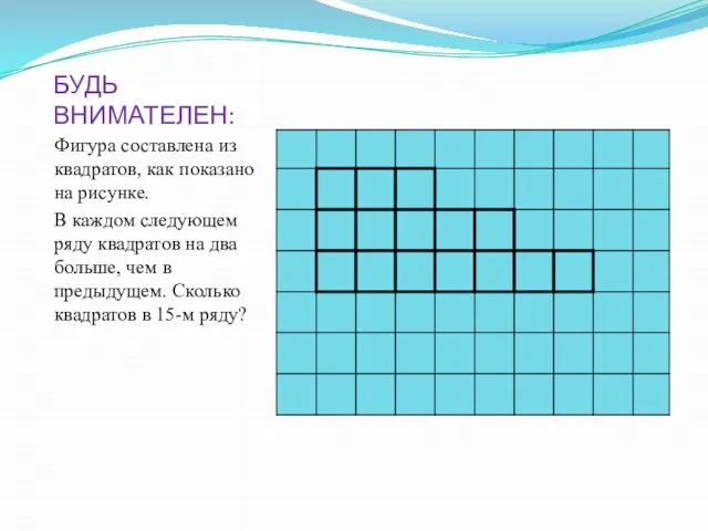 БУДЬ ВНИМАТЕЛЕН: Фигура составлена из квадратов, как показано на рисунке. В каждом