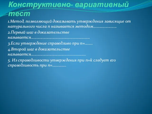 Конструктивно- вариативный тест 1.Метод, позволяющий доказывать утверждения зависящие от натурального числа n