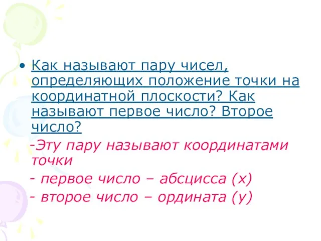 Как называют пару чисел, определяющих положение точки на координатной плоскости? Как называют