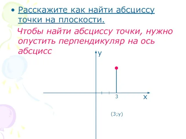 Расскажите как найти абсциссу точки на плоскости. Чтобы найти абсциссу точки, нужно