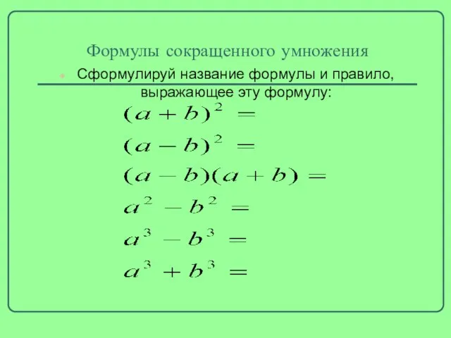 Формулы сокращенного умножения Сформулируй название формулы и правило, выражающее эту формулу: