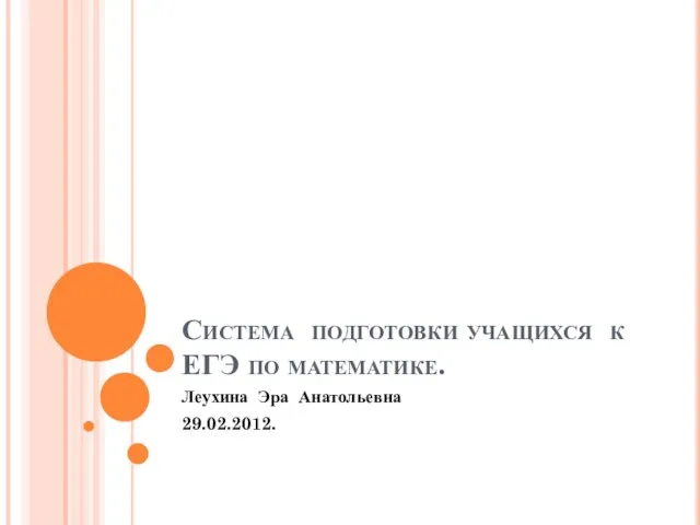 Презентация на тему Система подготовки учащихся к ЕГЭ по математике