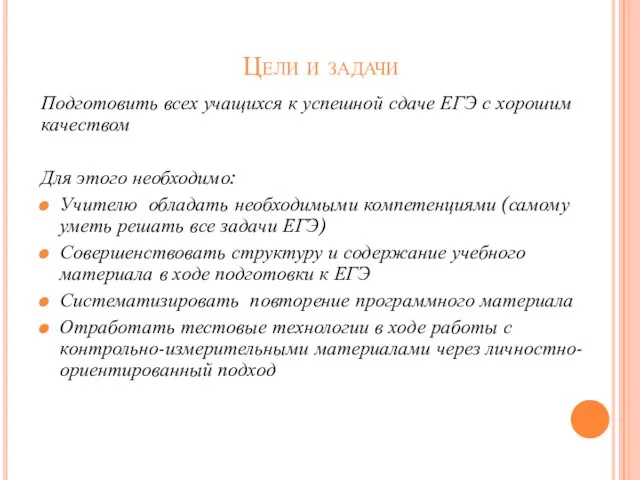 Цели и задачи Подготовить всех учащихся к успешной сдаче ЕГЭ с хорошим