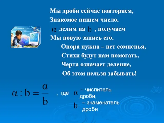 Мы дроби сейчас повторяем, Знакомое пишем число. делим на , получаем Мы