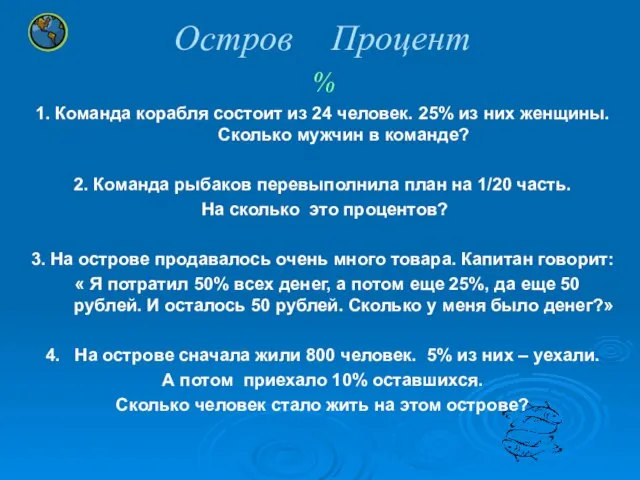 Остров Процент % 1. Команда корабля состоит из 24 человек. 25% из