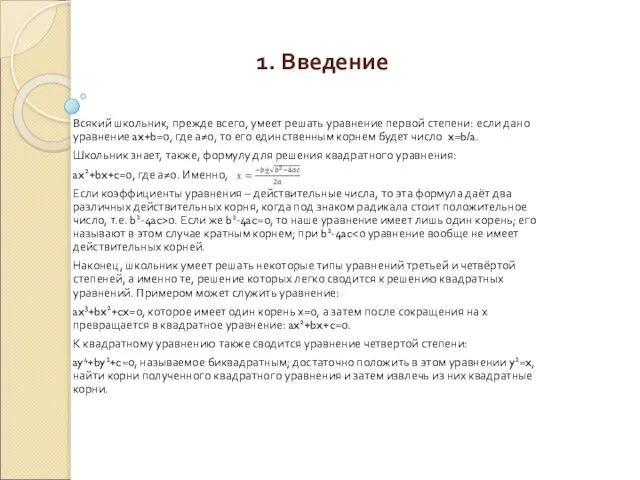 1. Введение Всякий школьник, прежде всего, умеет решать уравнение первой степени: если