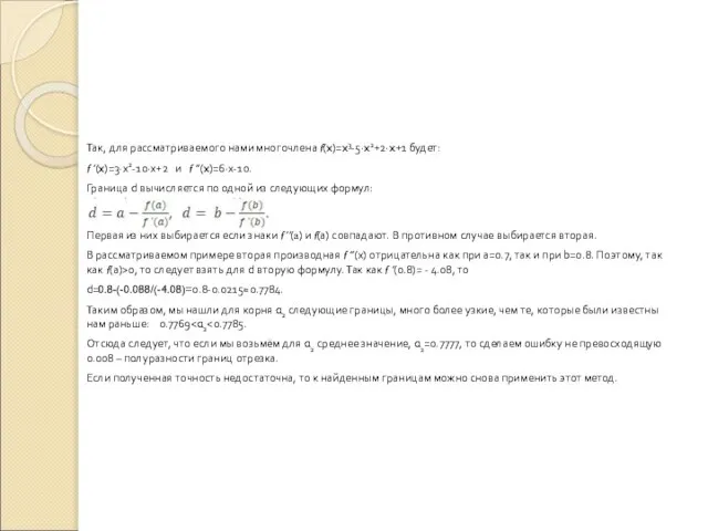 Так, для рассматриваемого нами многочлена f(x)=x3-5∙x2+2∙x+1 будет: f ’(x)=3∙х2-10∙х+2 и f ’’(x)=6∙х-10.