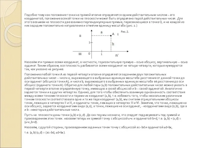 Подобно тому как положение точки на прямой вполне определяется одним действительным числом