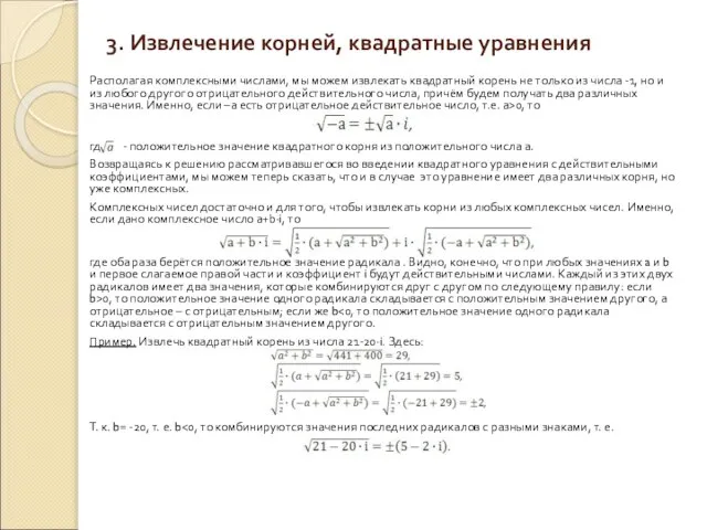 3. Извлечение корней, квадратные уравнения Располагая комплексными числами, мы можем извлекать квадратный