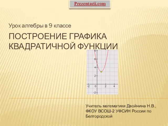 Презентация на тему Построение графика квадратичной функции 9 класс