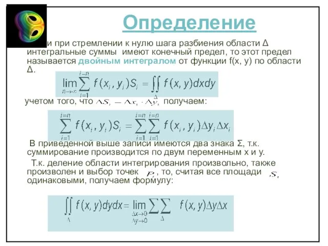 Определение Если при стремлении к нулю шага разбиения области Δ интегральные суммы