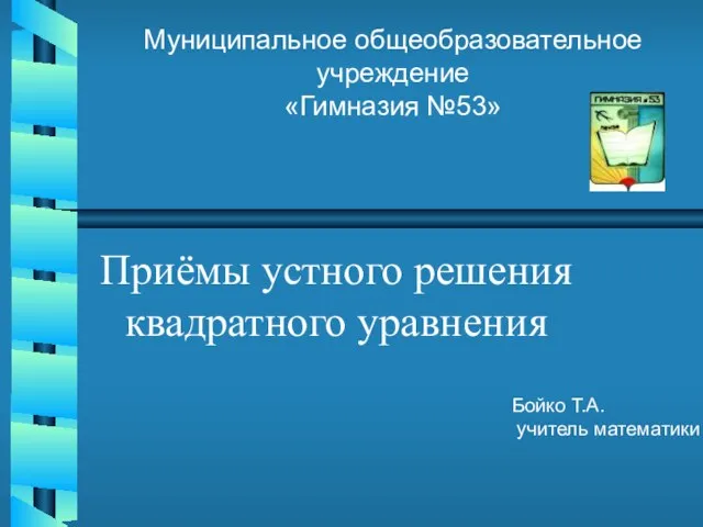 Презентация на тему Устное решение квадратного уравнения