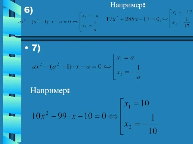 7) 6) Например: Например: