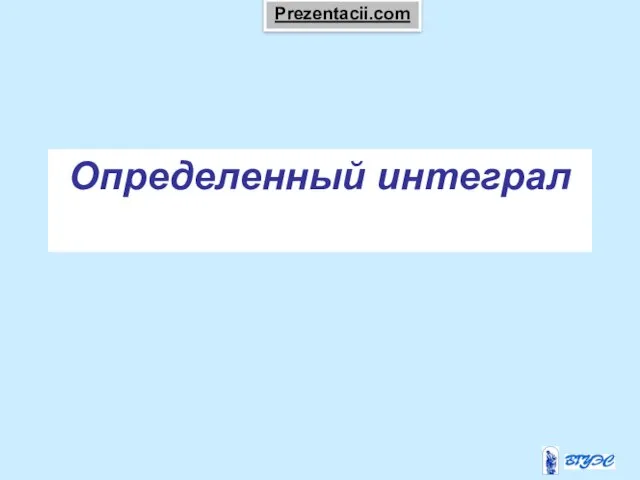 Презентация на тему Определенный интеграл