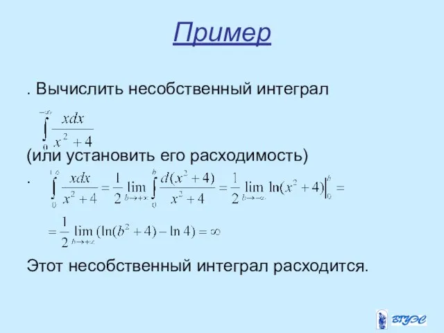 Пример . Вычислить несобственный интеграл (или установить его расходимость) . Этот несобственный интеграл расходится.