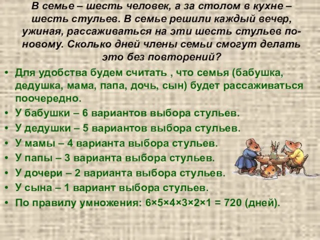 В семье – шесть человек, а за столом в кухне – шесть