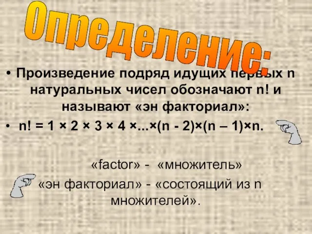 Произведение подряд идущих первых n натуральных чисел обозначают n! и называют «эн