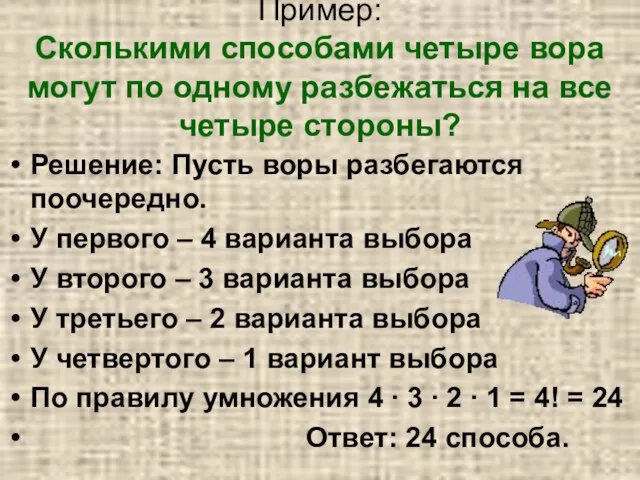 Пример: Сколькими способами четыре вора могут по одному разбежаться на все четыре