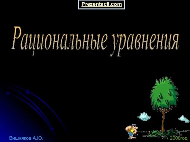 Презентация на тему Рациональные уравнения