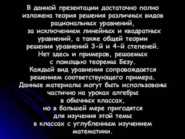 В данной презентации достаточно полно изложена теория решения различных видов рациональных уравнений,