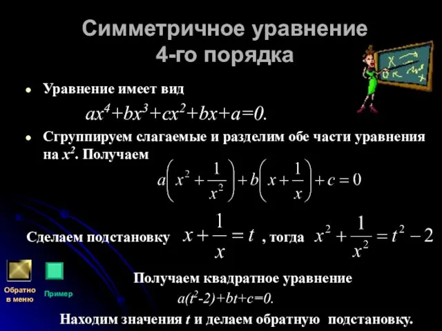 Симметричное уравнение 4-го порядка Уравнение имеет вид ах4+bх3+сх2+bх+а=0. Сгруппируем слагаемые и разделим