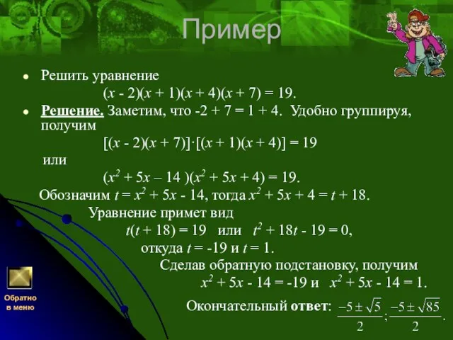 Пример Решить уравнение (x - 2)(x + 1)(x + 4)(x + 7)