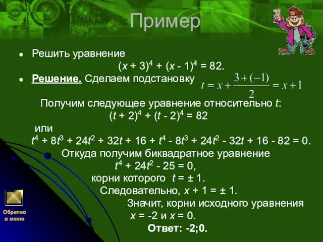 Пример Решить уравнение (x + 3)4 + (x - 1)4 = 82.