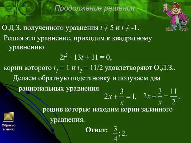 Продолжение решения О.Д.З. полученного уравнения t ≠ 5 и t ≠ -1.