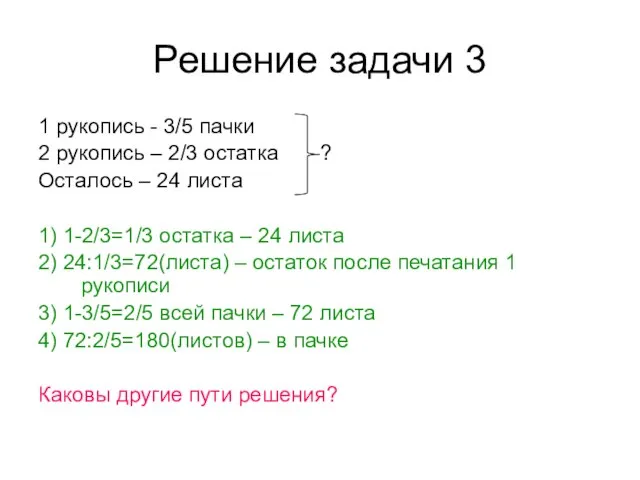 Решение задачи 3 1 рукопись - 3/5 пачки 2 рукопись – 2/3