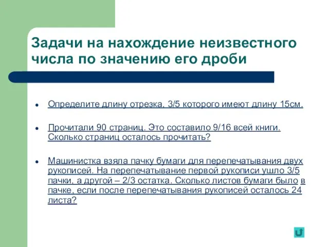 Задачи на нахождение неизвестного числа по значению его дроби Определите длину отрезка,