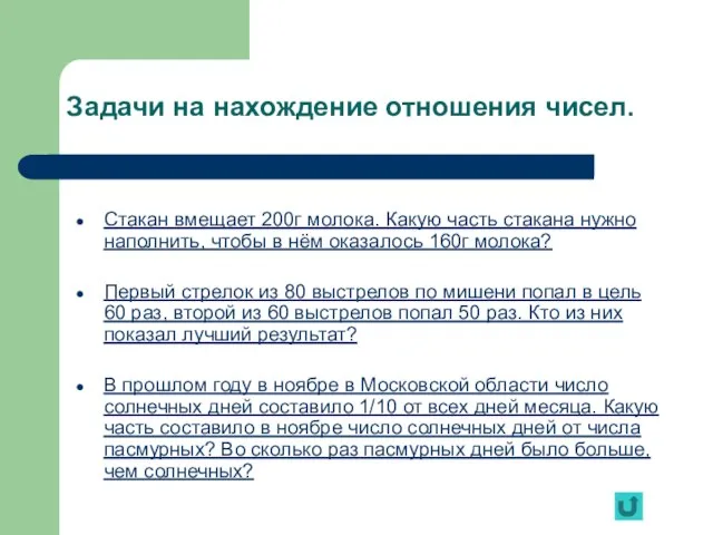 Задачи на нахождение отношения чисел. Стакан вмещает 200г молока. Какую часть стакана