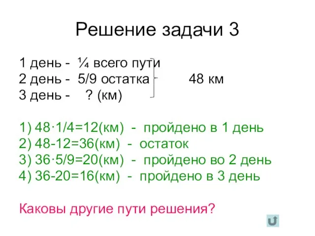 Решение задачи 3 1 день - ¼ всего пути 2 день -