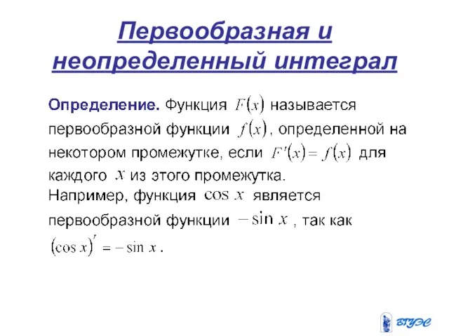 Первообразная и неопределенный интеграл