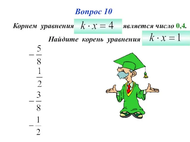 Вопрос 10 Корнем уравнения является число 0,4. Найдите корень уравнения