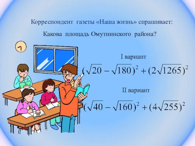 Корреспондент газеты «Наша жизнь» спрашивает: Какова площадь Омутнинского района? I вариант II вариант